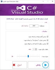 برنامه تبدیل اعداد به گفتار به زبان فارسی - سورس کد کامل + فایل های صوتی